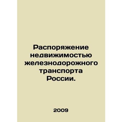 Administration of the real estate of Russias railway transport. In Russian /Ras