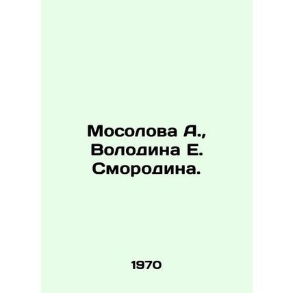 Mosolova A., Volodina E. Smorodin. In Russian /Mosolova A., Volodina E. Smorodin