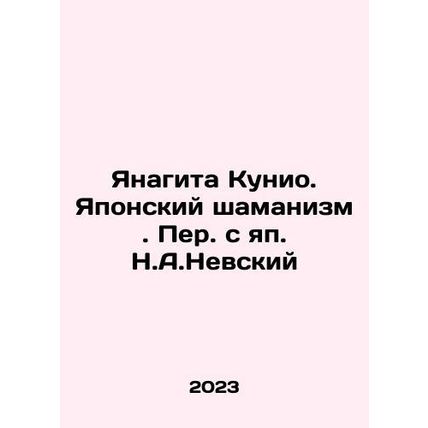 Yanagita Kunio. Japanese Shamanism. Translated from Japanese by N.A. Nevsky In R