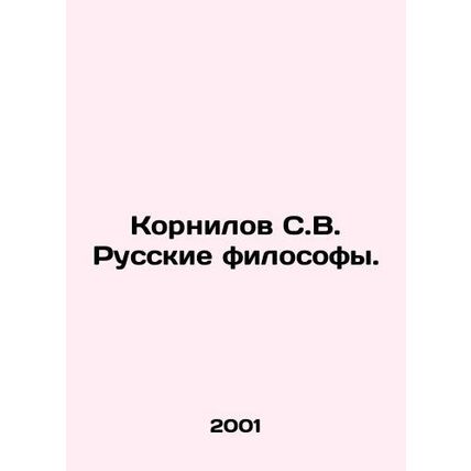 Kornilov S.V. Russian Philosophers. In Russian /Kornilov S.V. Russkie filosofy.