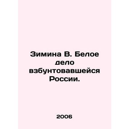 Zimina V. White matter of rebellious Russia. In Russian /Zimina V. Beloe delo v