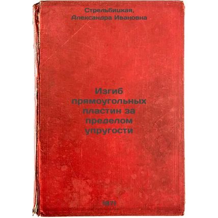 Izgib pryamougol'nykh plastin za predelom uprugosti. In Russian /Bending of r...