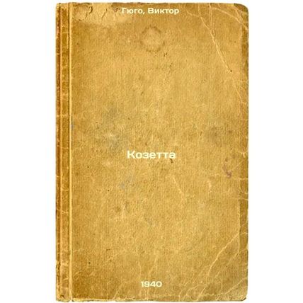 Kozetta. In Russian /Cosette