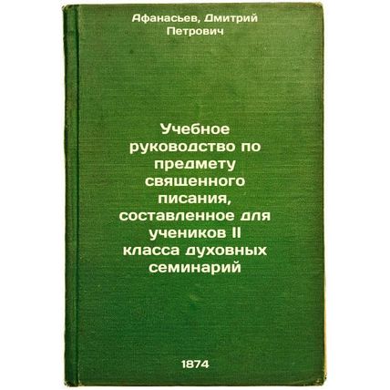 Uchebnoe rukovodstvo po predmetu svyashchennogo pisaniya, sostavlennoe dlya u...