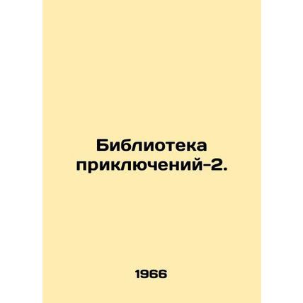 Adventure Library-2. In Russian (ask us if in doubt)/Biblioteka priklyucheniy-2