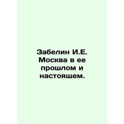 Zabelin I.E. Moscow in its past and present. In Russian (ask us if in doubt)/Za