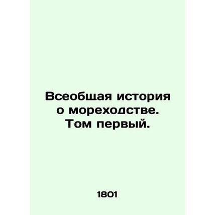 A General History of Navigation: Volume One. In Russian (ask us if in doubt)/V