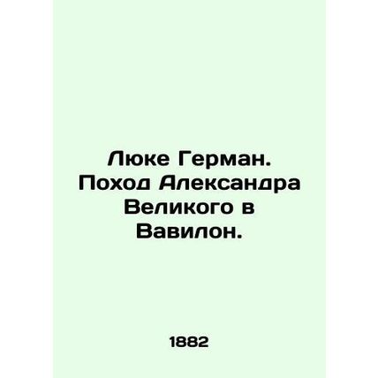 Luke Herman. Alexander the Greats Journey to Babylon. In Russian (ask us if in