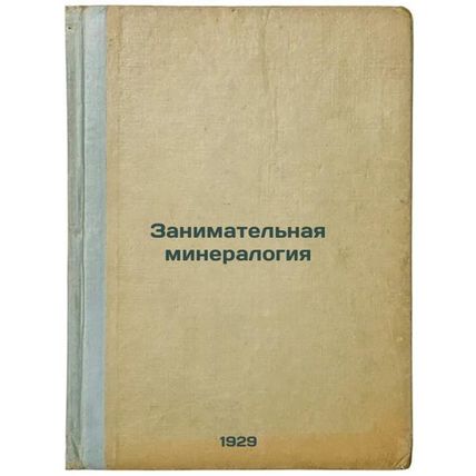 Zanimatel'naya mineralogiya. In Russian /Occupational mineralogy