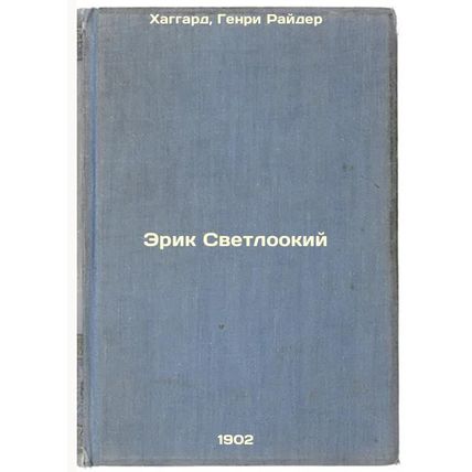 Erik Svetlookiy. In Russian /Eric Svetlooky