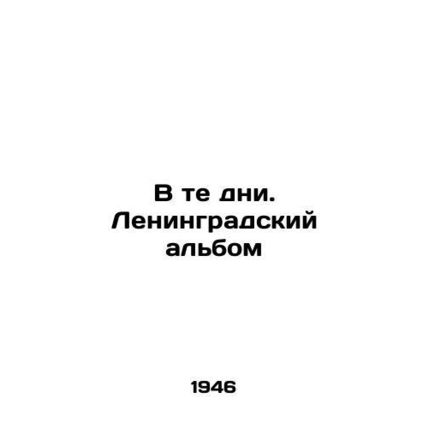 In those days. Leningrad album In Russian /V te dni. Leningradskiy albom