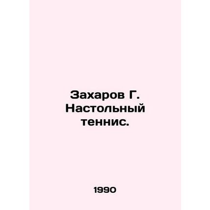 Zakharov G. Table tennis. In Russian /Zakharov G. Nastolnyy tennis.