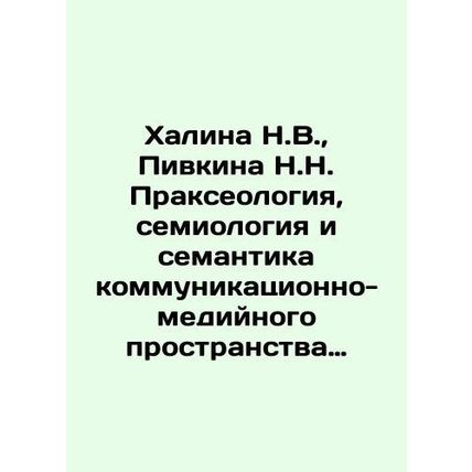 Halina N.V., Pivkina N.N. Praxeology, Semiology and Semantics of the Communica