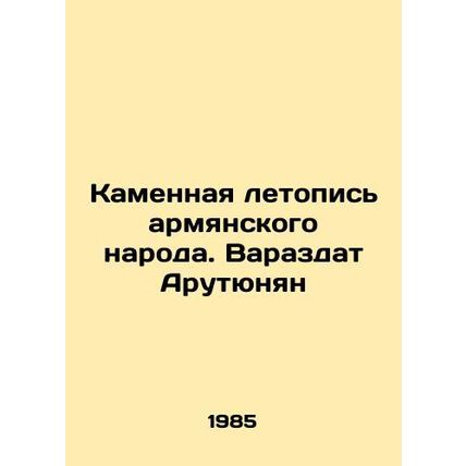 The Stone Chronicle of the Armenian People. Varazdat Harutyunyan/Kamennaya leto