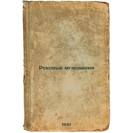 Rokovye mgnoveniya. In Russian /Fatal Moments