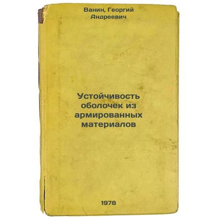 Ustoychivost obolochek iz armirovannykh materialov/Reinforced cladding stabil...