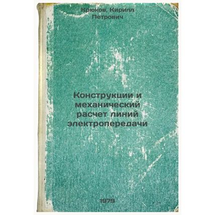 Konstruktsii i mekhanicheskiy raschet liniy elektroperedachi/Construction and...