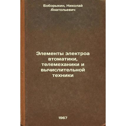 Elementy elektroavtomatiki, telemekhaniki i vychislitel'noy tekhniki. In Russ...