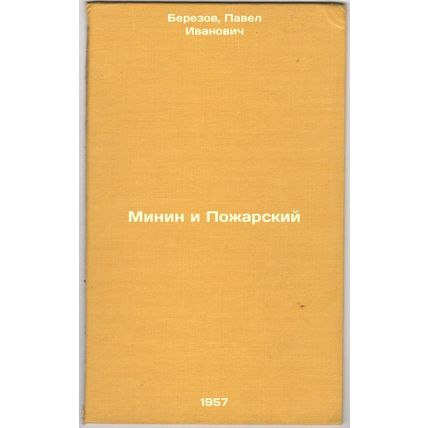 Minin i Pozharskiy. In Russian /Minin and Pozharsky