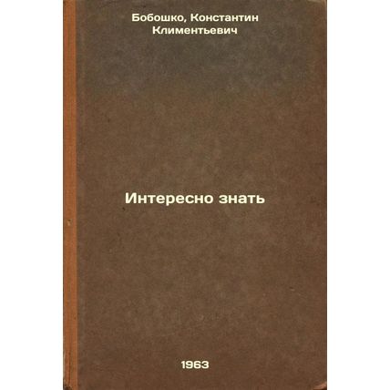 Interesno znat'. In Russian /Interesting to know