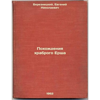 Pokhozhdeniya khrabrogo Ersha. In Russian /The Journey of the Brave Yersh