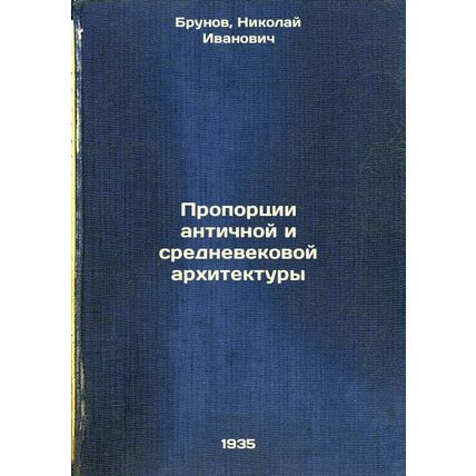 Proportsii antichnoy i srednevekovoy arkhitektury. In Russian /Proportion of ...