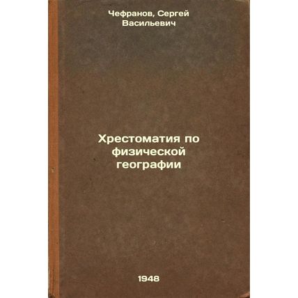 Khrestomatiya po fizicheskoy geografii. In Russian /Physical Geography History