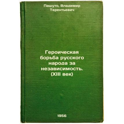 Geroicheskaya bor'ba russkogo naroda za nezavisimost'. (XIII vek). In Russian...