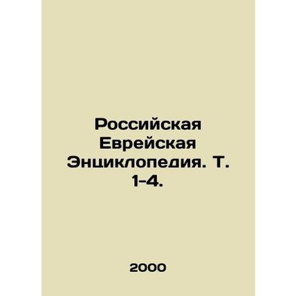 Russian Jewish Encyclopedia. Vol. 1-4.