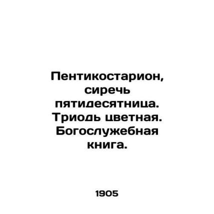 Penticostaron, the blue of Pentecost. The triad is colored In Church Slavonic (