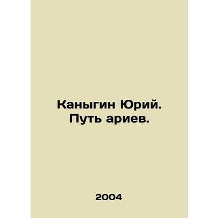 Yuri Kanygin. The Way of the Aryans. In Russian /Kanygin Yuriy. Put' ariev.