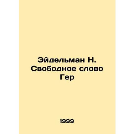 Eidelman N. Free Speech Ger In Russian /Eydelman N. Svobodnoe slovo Ger