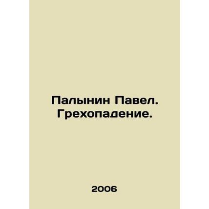 Pavel Palynin. The Fall. In Russian /Palynin Pavel. Grekhopadenie.