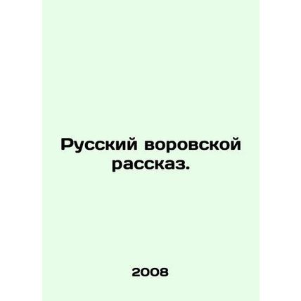 The Russian Stole Story. In Russian /Russkiy vorovskoy rasskaz.