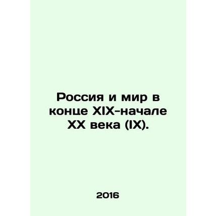 Russia and the world in the late nineteenth and early twentieth centuries (IX).