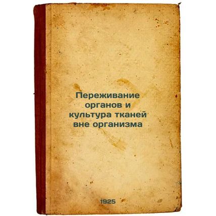 Perezhivanie organov i kul'tura tkaney vne organizma. In Russian /Organ Survi...