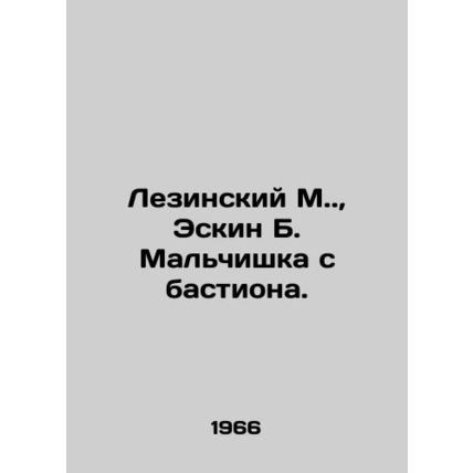 Lesinsky M., Eskin B. The Boy from the Bastion. /Lezinskiy M., Eskin B. Mal'chis