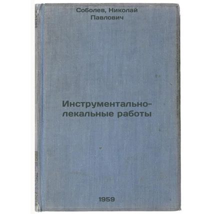 Instrumental'no-lekal'nye raboty. In Russian /Tools and Medicines