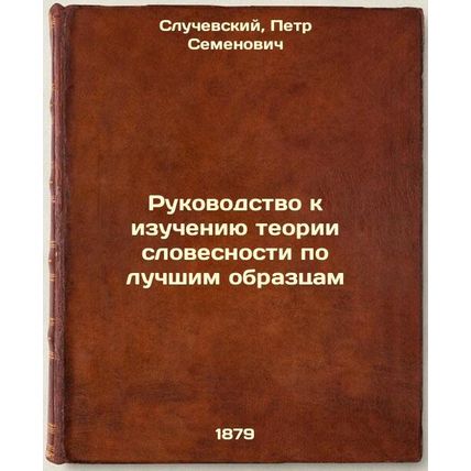 Rukovodstvo k izucheniyu teorii slovesnosti po luchshim obraztsam. In Russian...