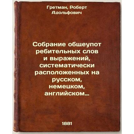 Sobranie obshcheupotrebitel'nykh slov i vyrazheniy, sistematicheski raspolozh...