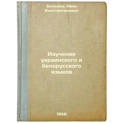 Izuchenie ukrainskogo i belorusskogo yazykov. In Russian /Learning Ukrainian ...