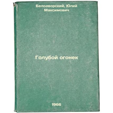 Goluboy ogonek. In Russian /Blue Lights