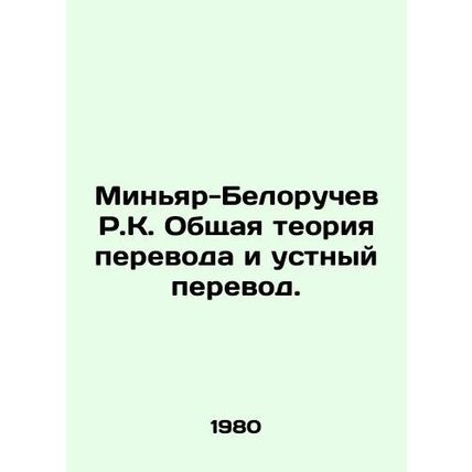 Minyar-Belorochev R.K. General theory of translation and interpretation. In Rus