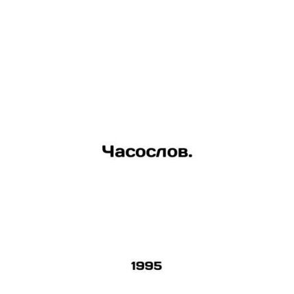 Watchdog. In Russian /Chasoslov.