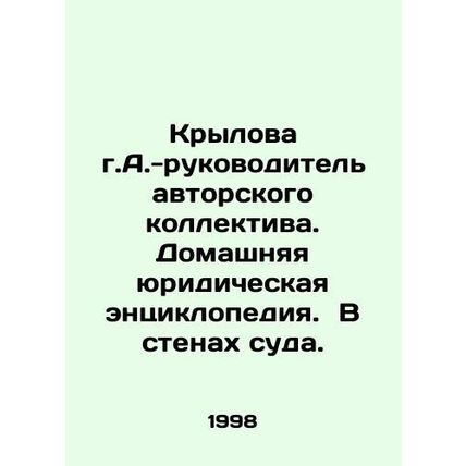 A.A. Krylova - head of the authors collective. Home legal encyclopedia. Within