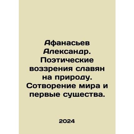 Afanasiev Alexander. Poetic views of the Slavs on nature. Creation of the world