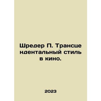 Schreder P. Transcendental Style in Film. In Russian /Shreder P. Transtsendenta