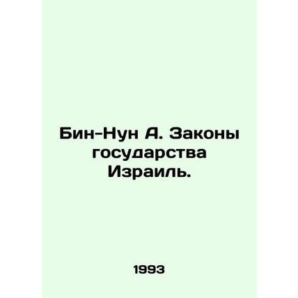 Bin Nun A. The Laws of the State of Israel. In Russian /Bin-Nun A. Zakony gosu
