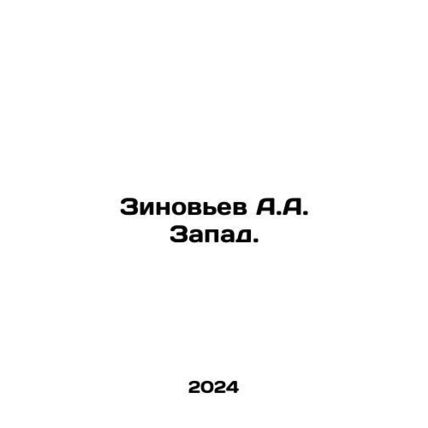Zinoviev A.A. Zapad. In Russian /Zinovev A.A. Zapad.