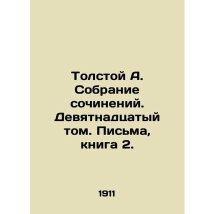 Tolstoy A. Collection of Works. Volume 19. Letters, Book 2./Tolstoy A. Sobranie